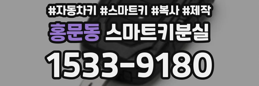 홍문동 스마트키분실