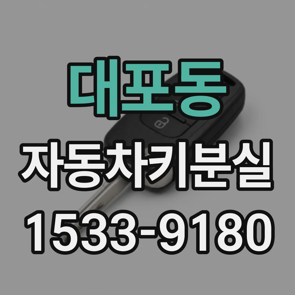 대포동 자동차키분실