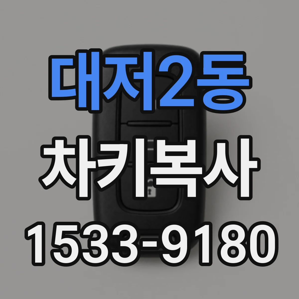 대저2동 차키복사