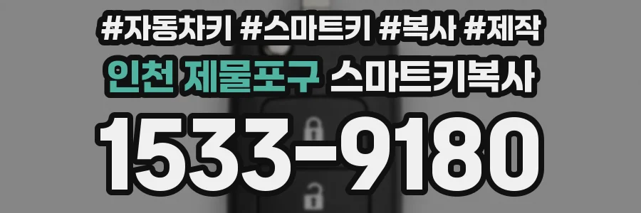 인천 제물포구 스마트키복사