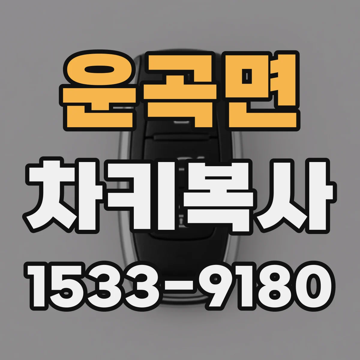 운곡면 차키복사