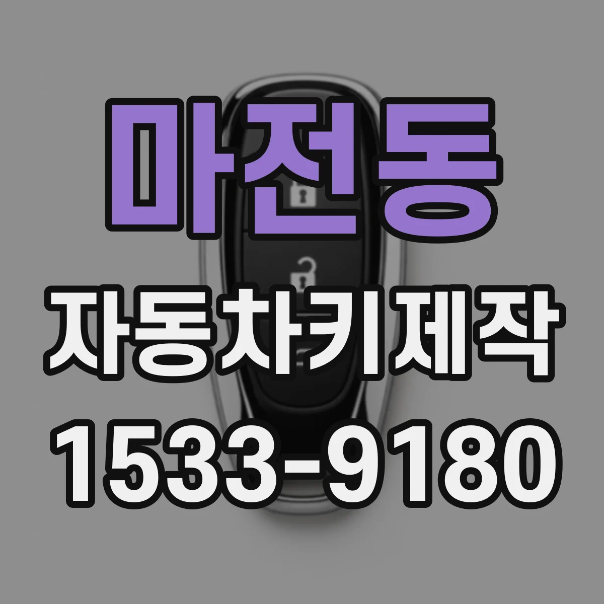 마전동 자동차키제작