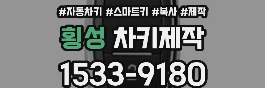 횡성 차키제작