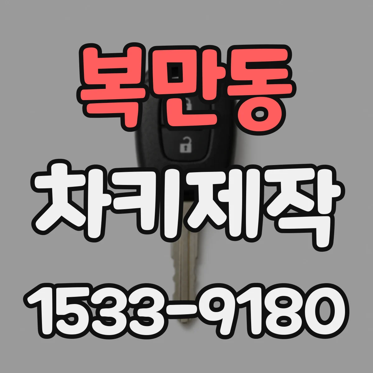 복만동 차키제작