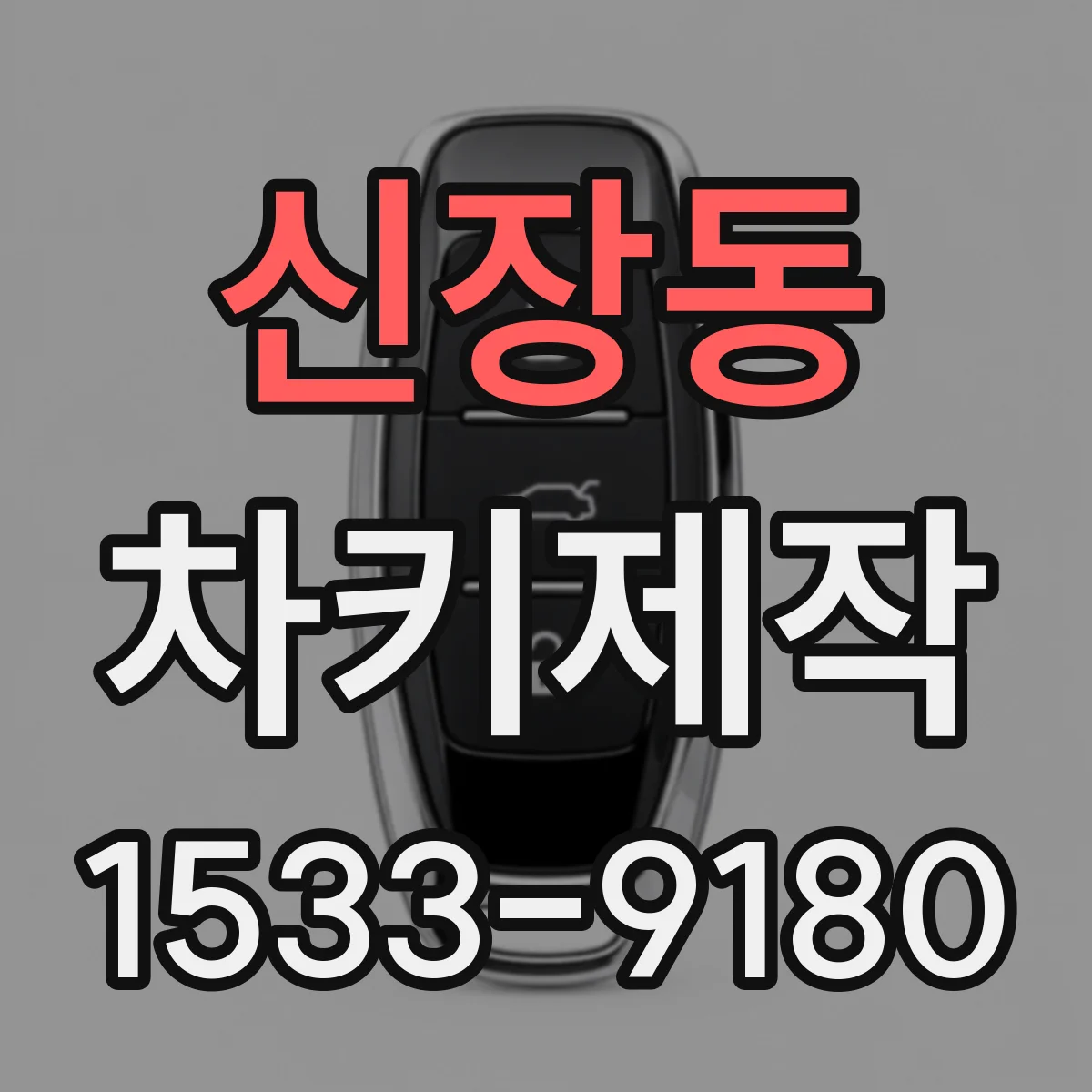 신장동 차키제작