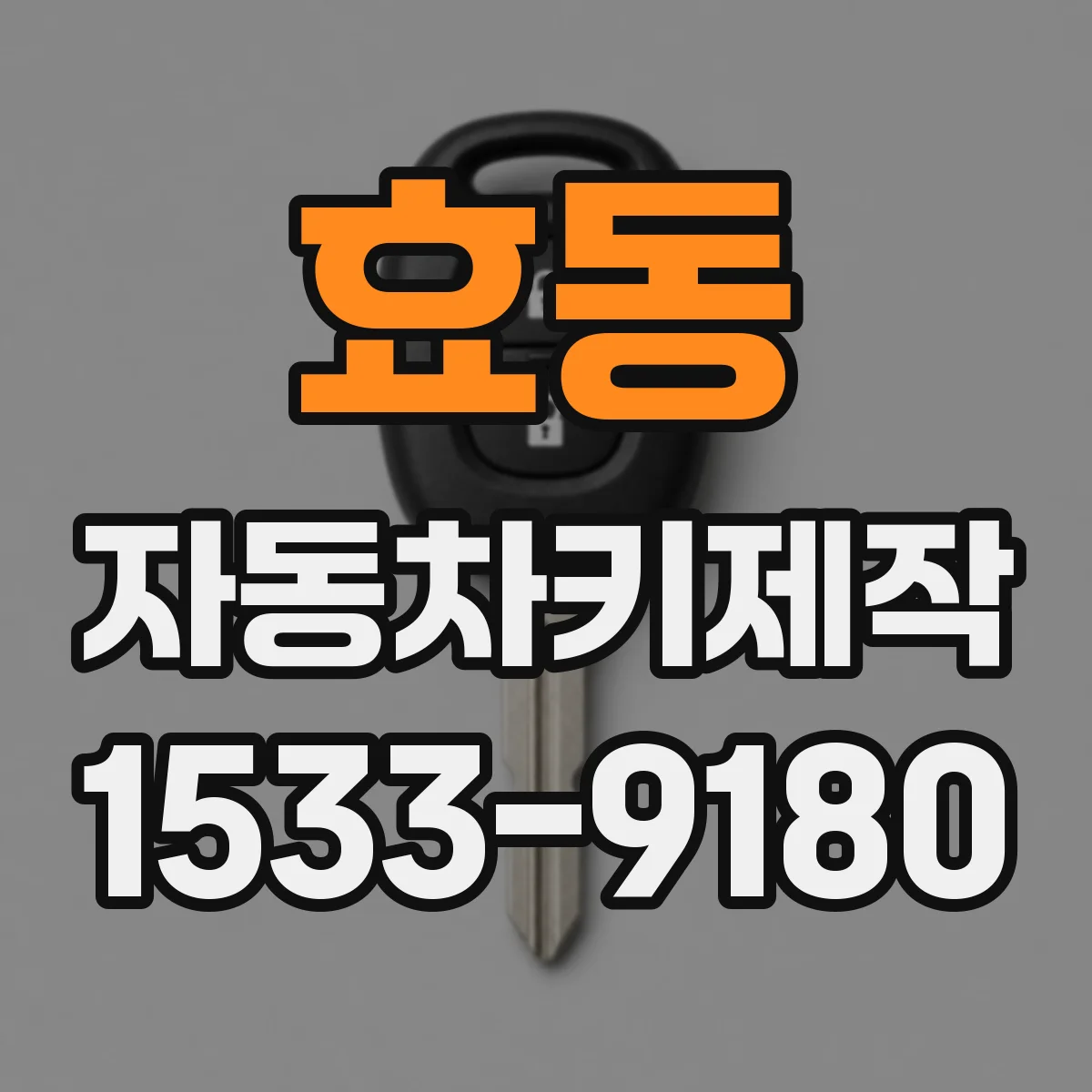 효동 자동차키제작
