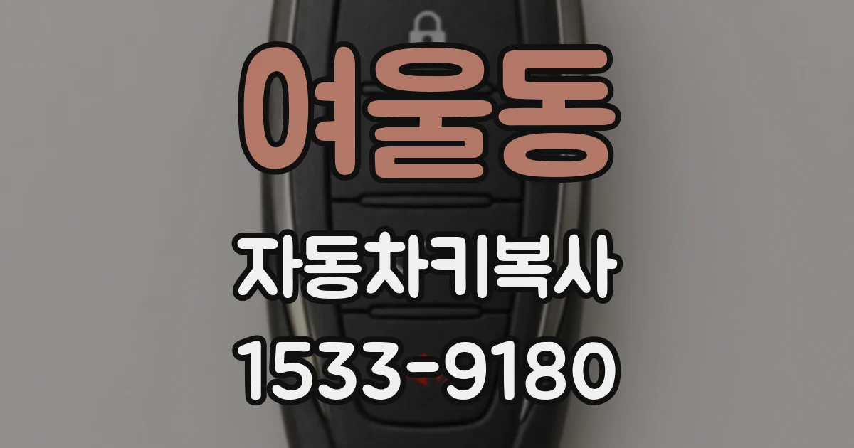 여울동 자동차키복사