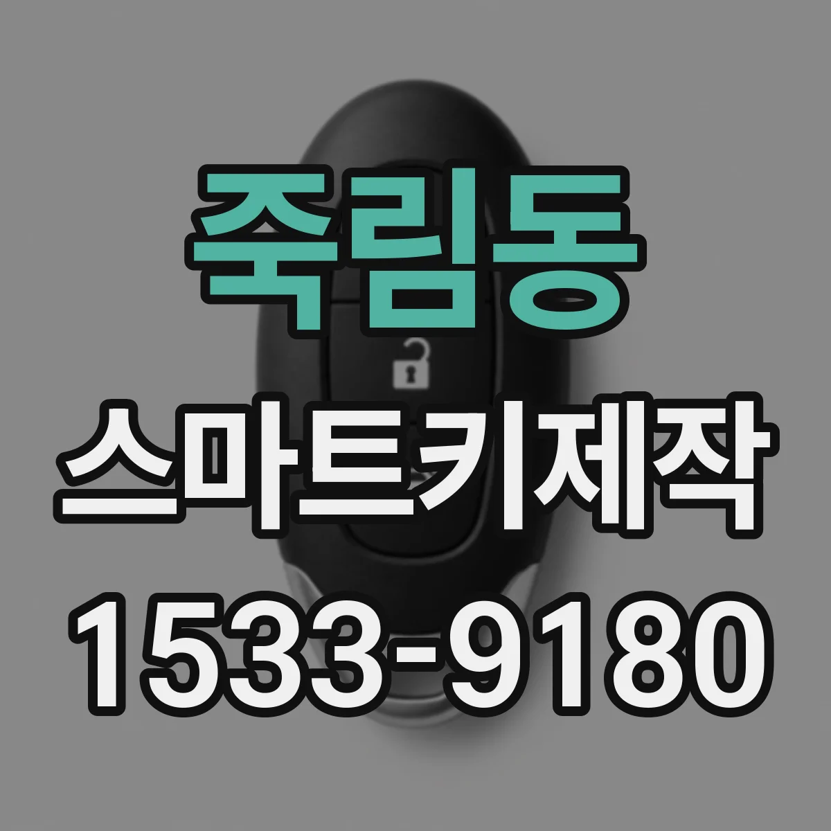 죽림동 스마트키제작