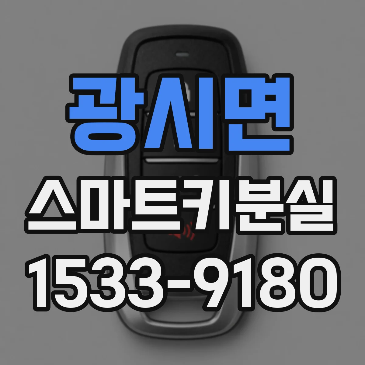 광시면 스마트키분실
