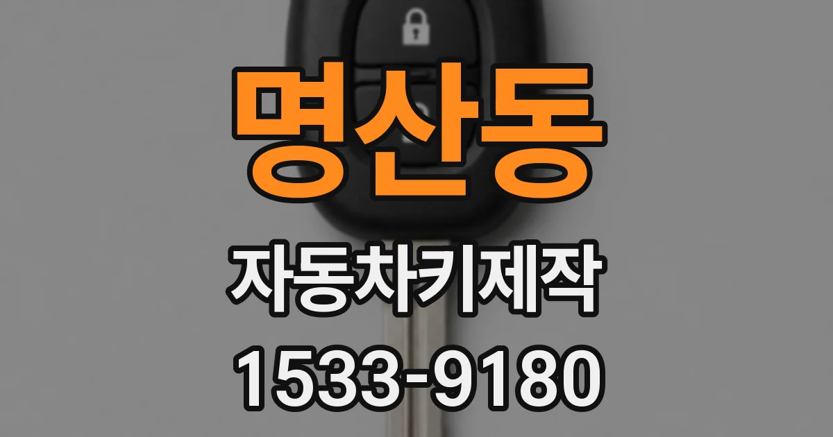 명산동 자동차키제작