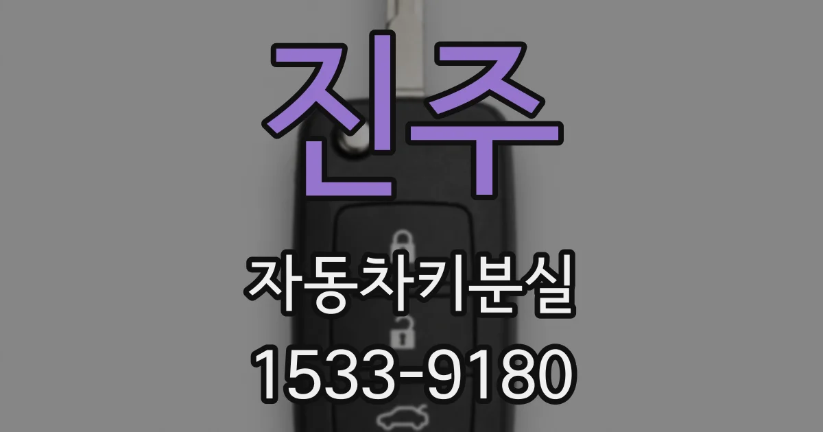 진주 자동차키분실
