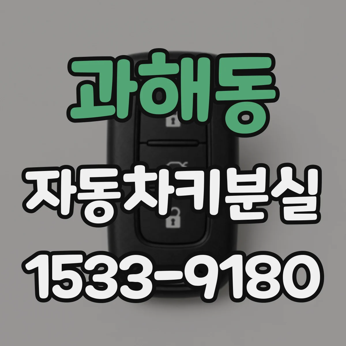 과해동 자동차키분실