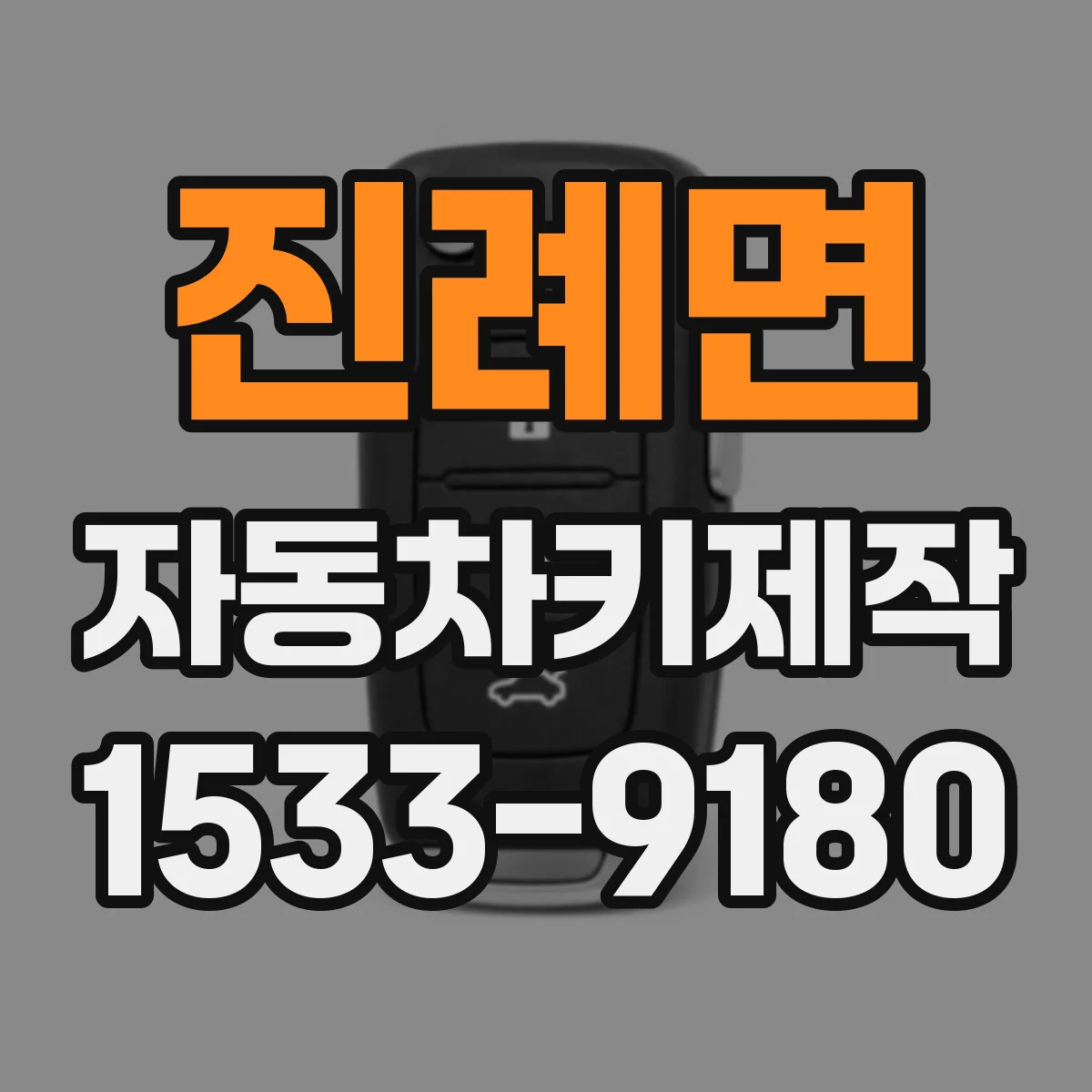 진례면 자동차키제작