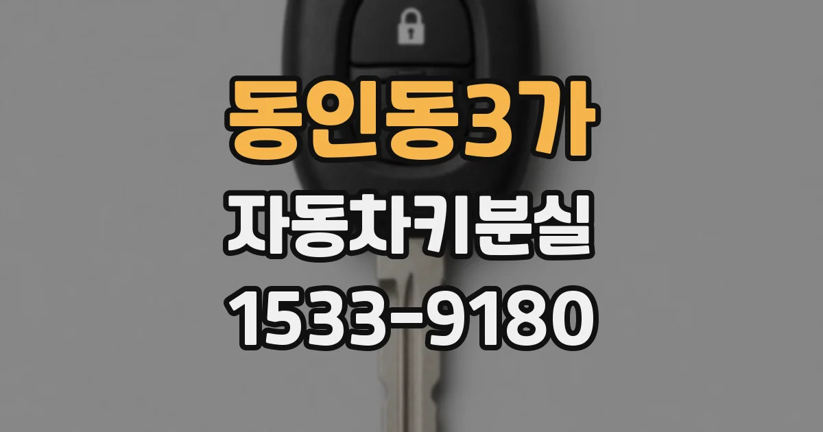 동인동3가 자동차키분실