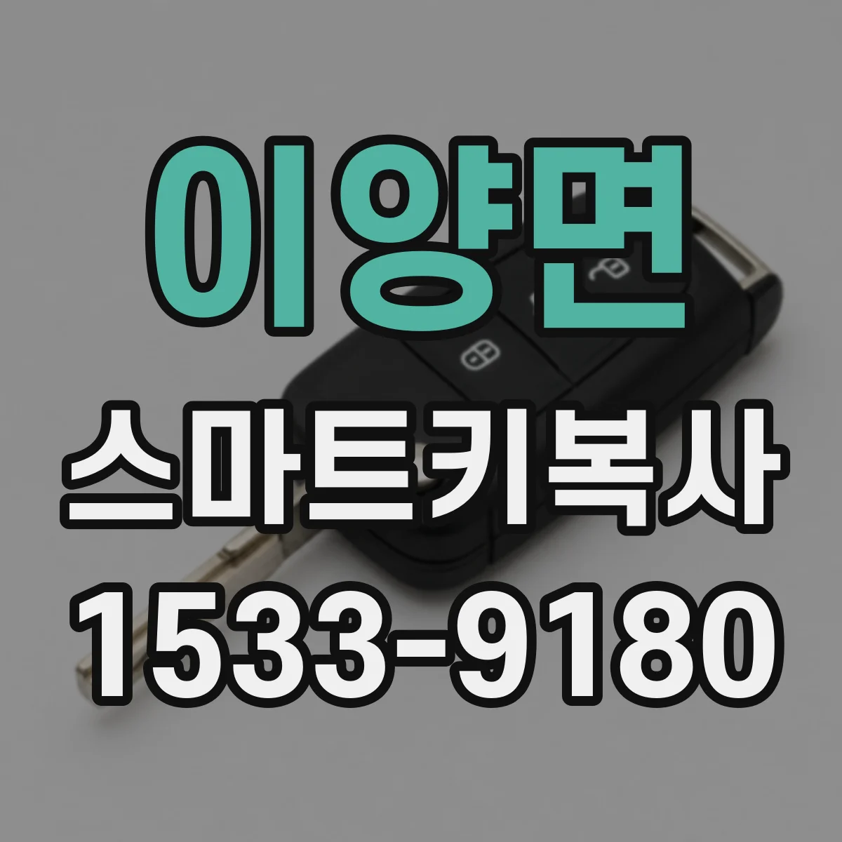 이양면 스마트키복사