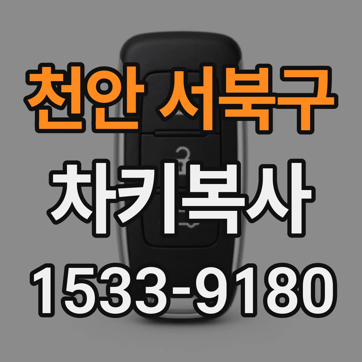 천안 서북구 차키복사