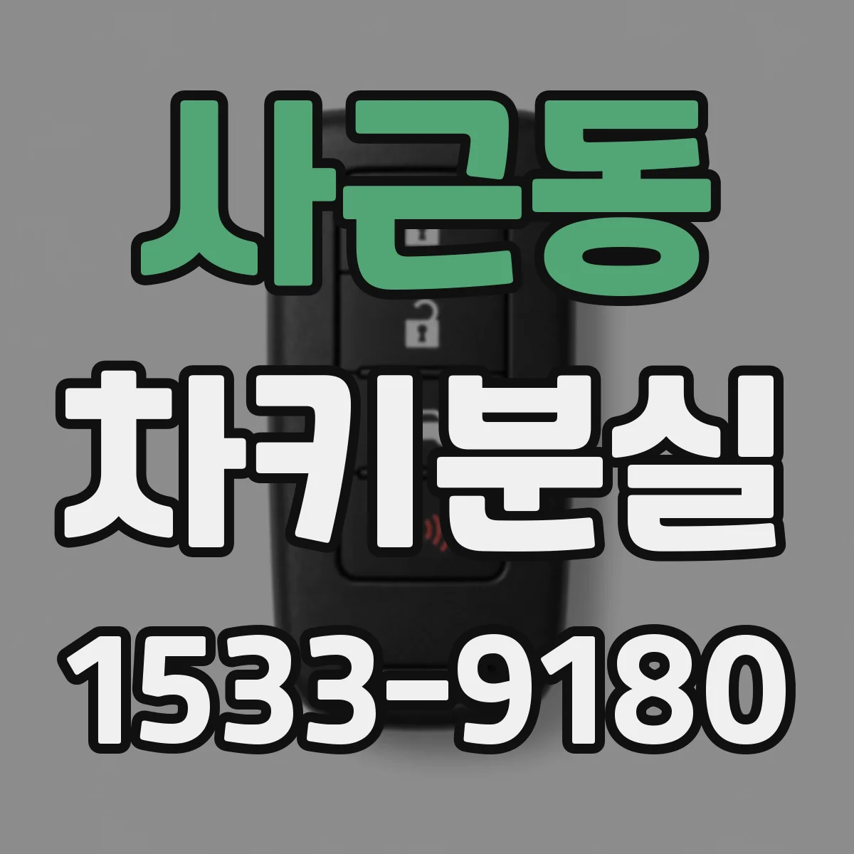 사근동 차키분실
