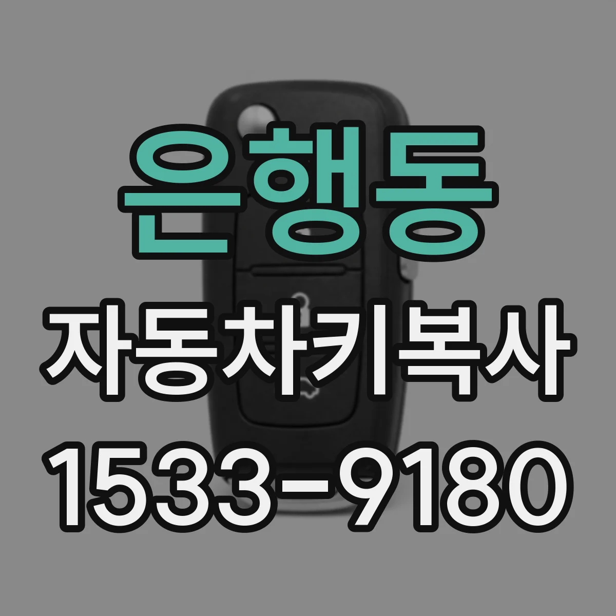 은행동 자동차키복사