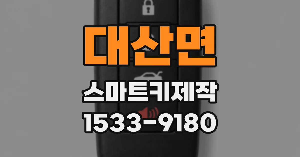 대산면 스마트키제작