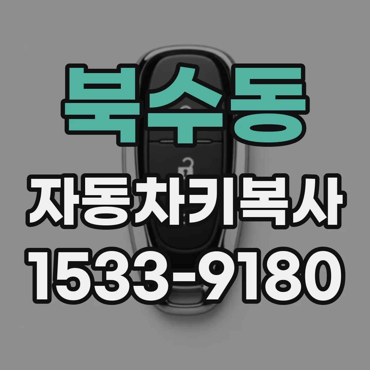 북수동 자동차키복사