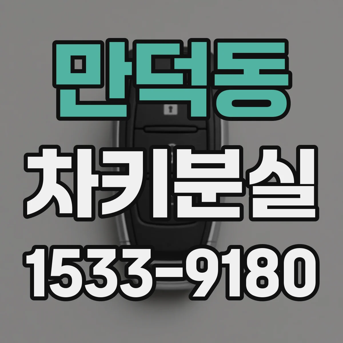 만덕동 차키분실