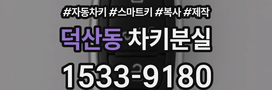 덕산동 차키분실