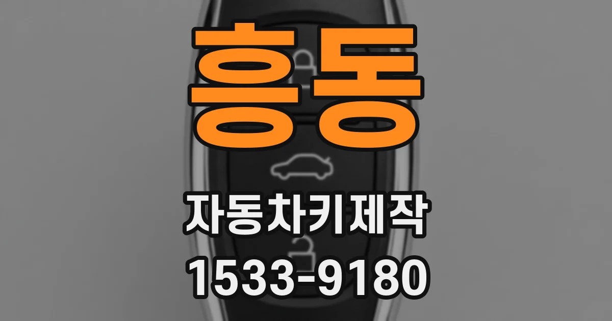 흥동 자동차키제작