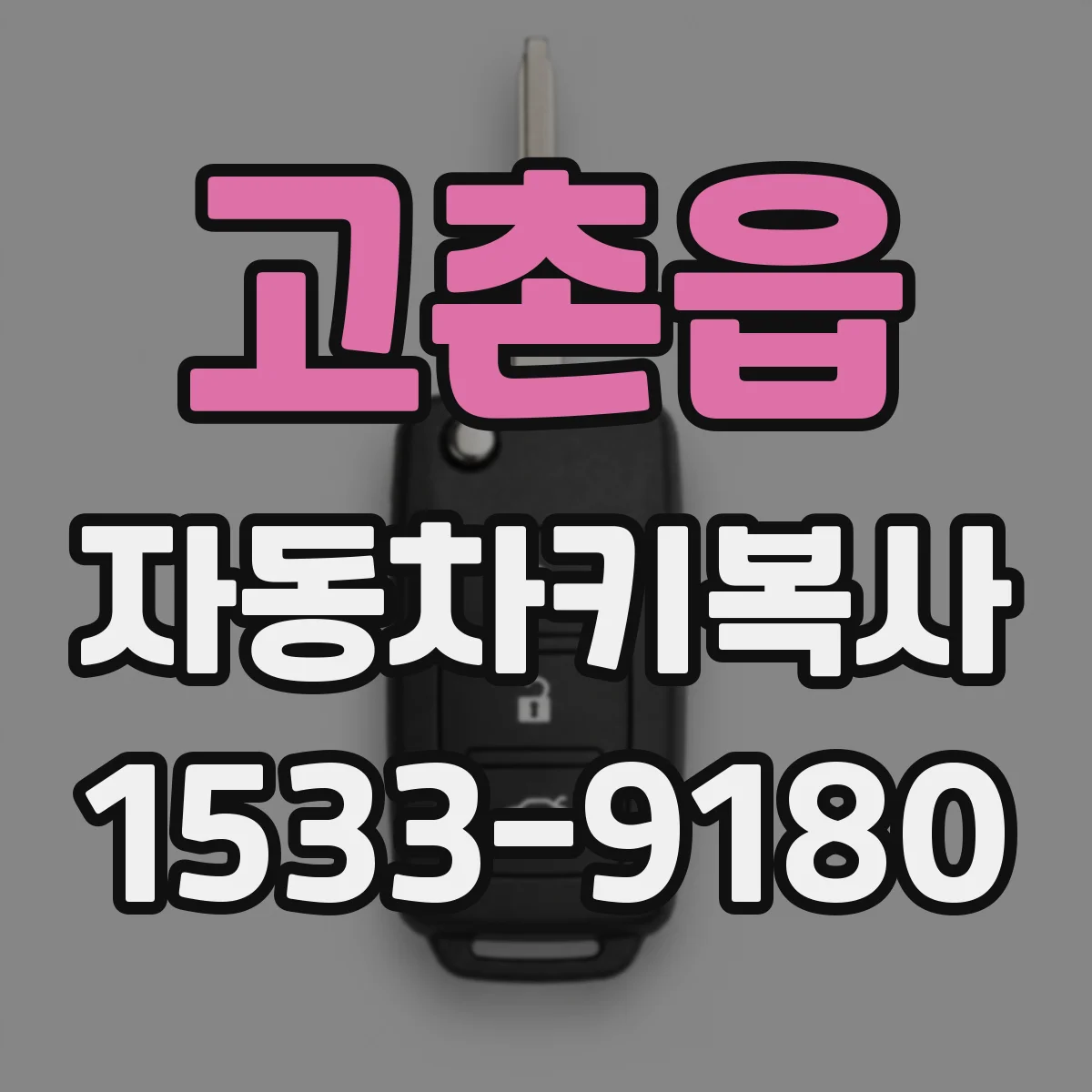 고촌읍 자동차키복사