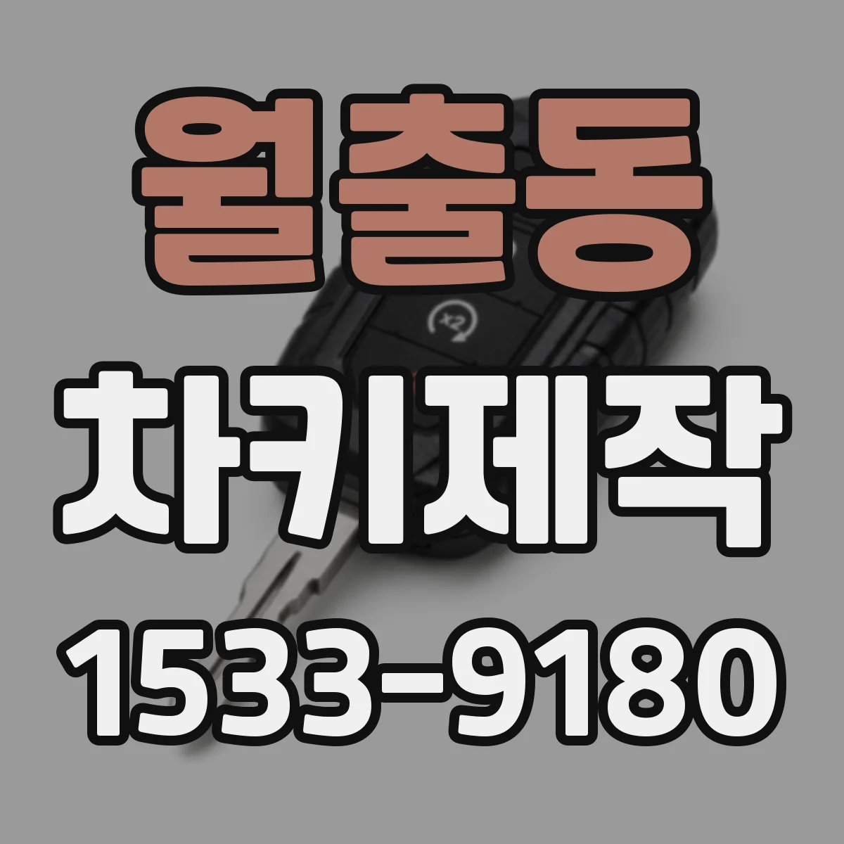 월출동 차키제작