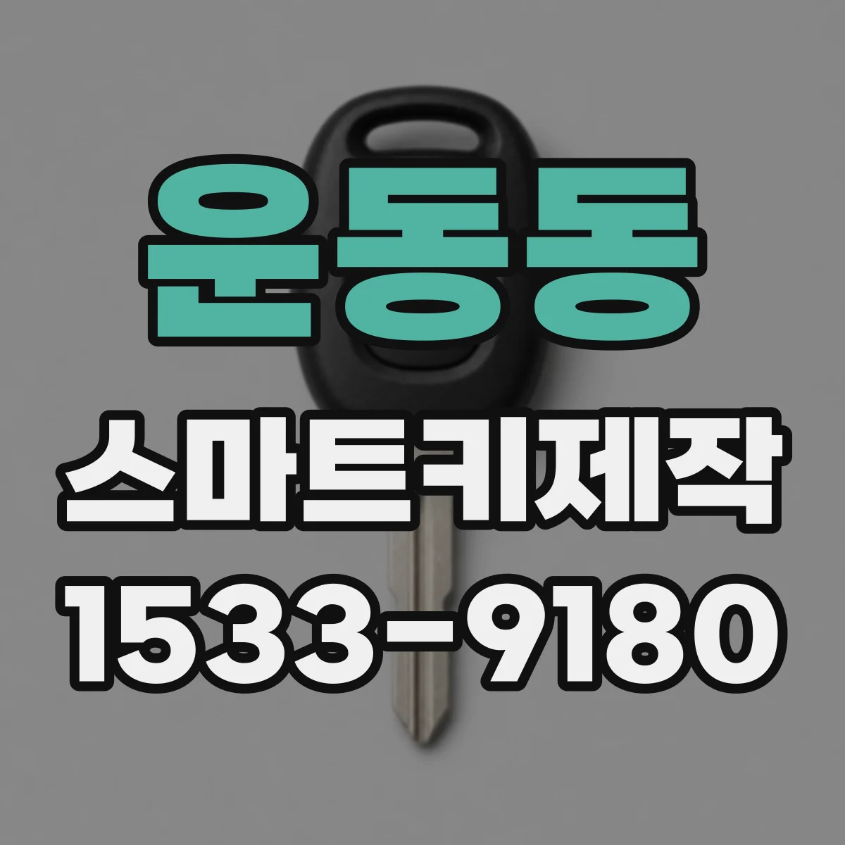 운동동 스마트키제작