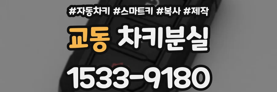 교동 차키분실