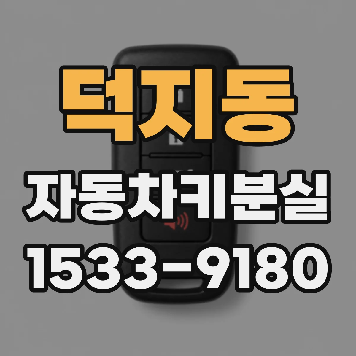 덕지동 자동차키분실
