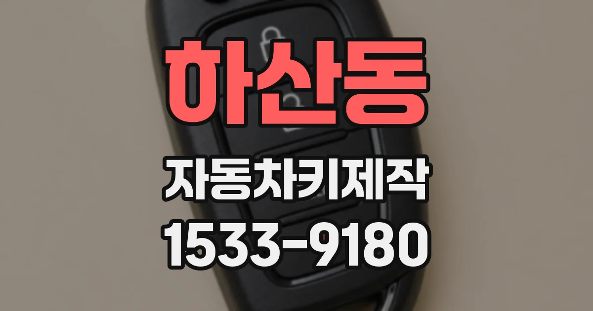 하산동 자동차키제작