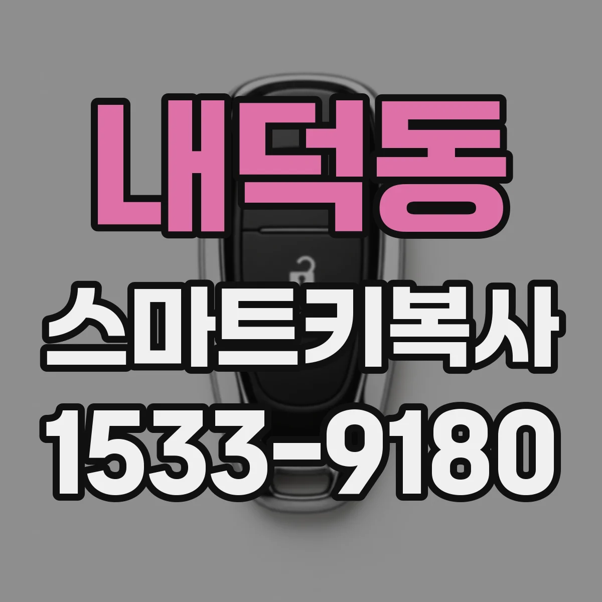 내덕동 스마트키복사