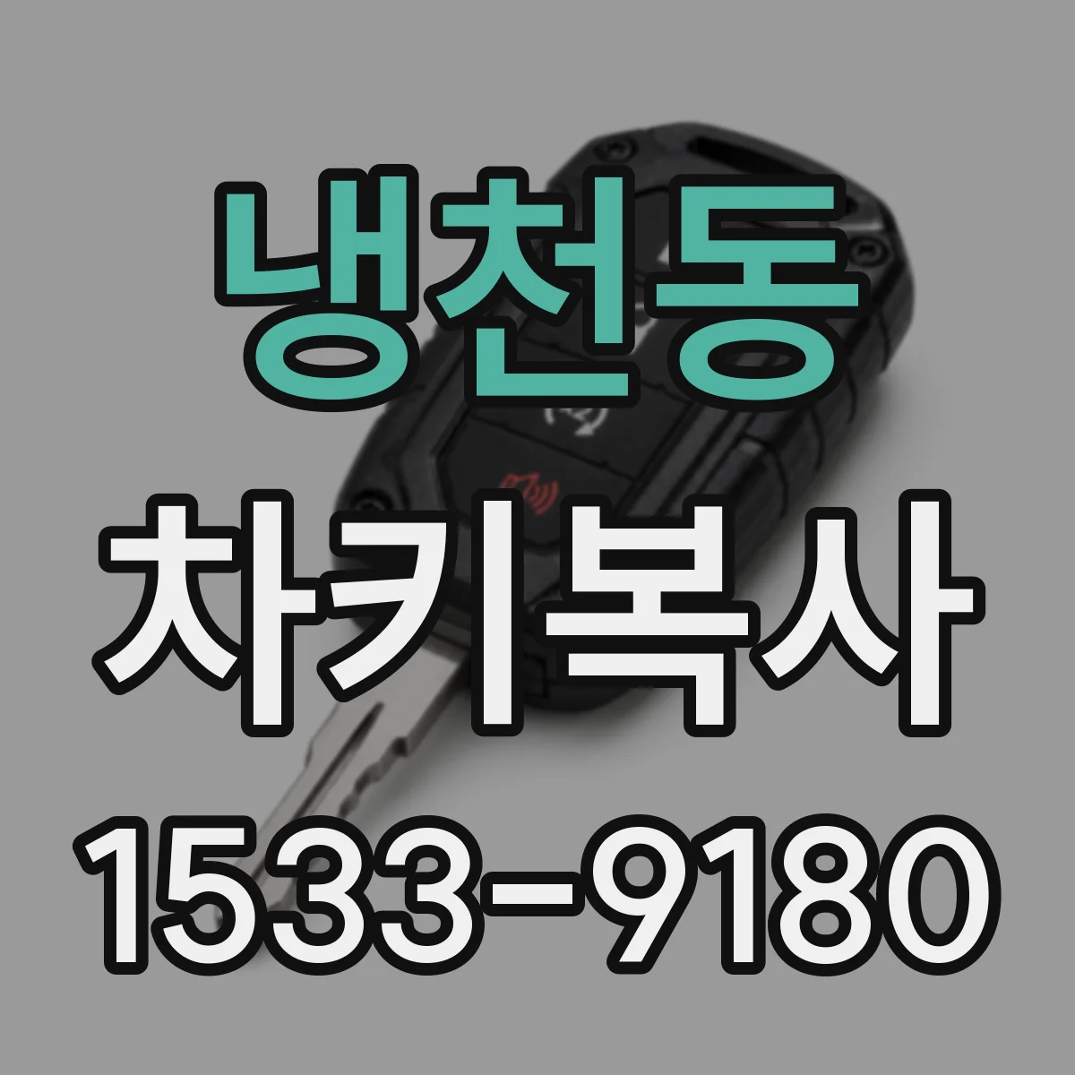 냉천동 차키복사