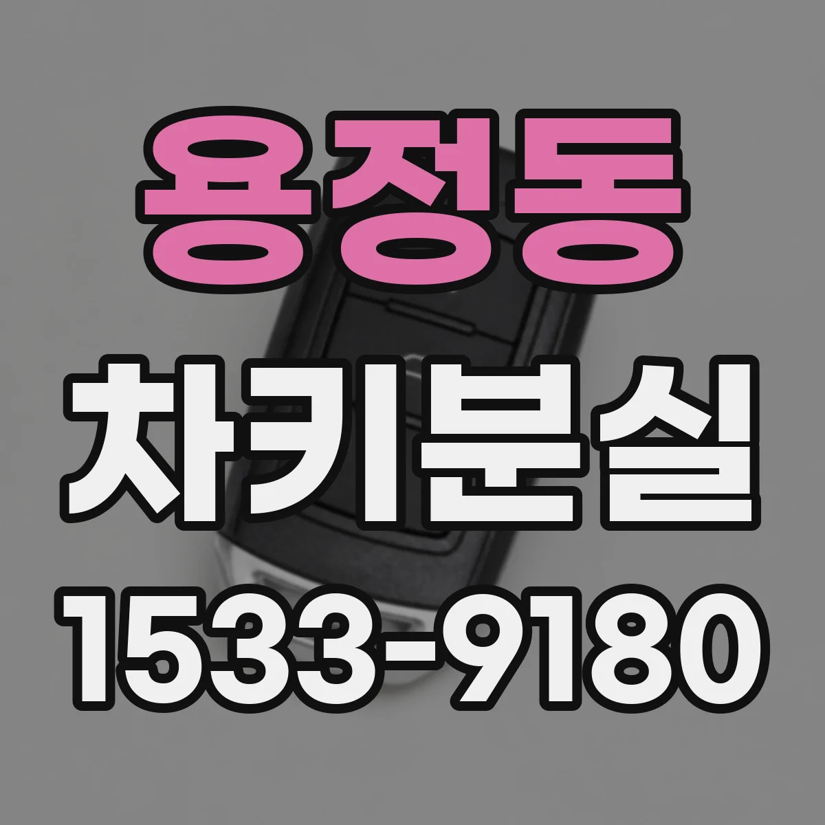 용정동 차키분실