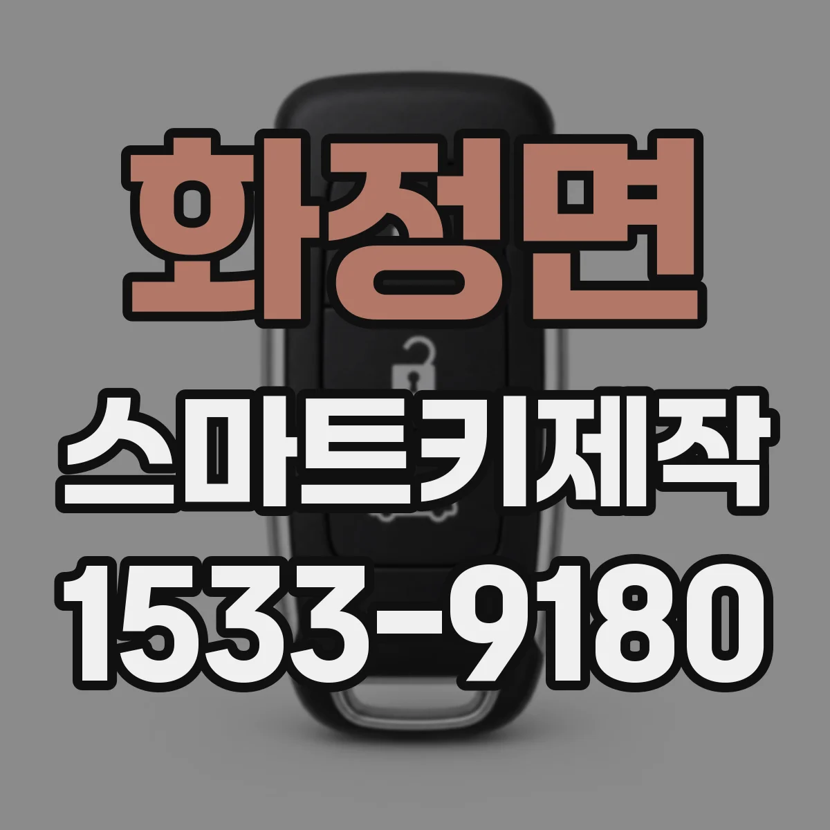 화정면 스마트키제작