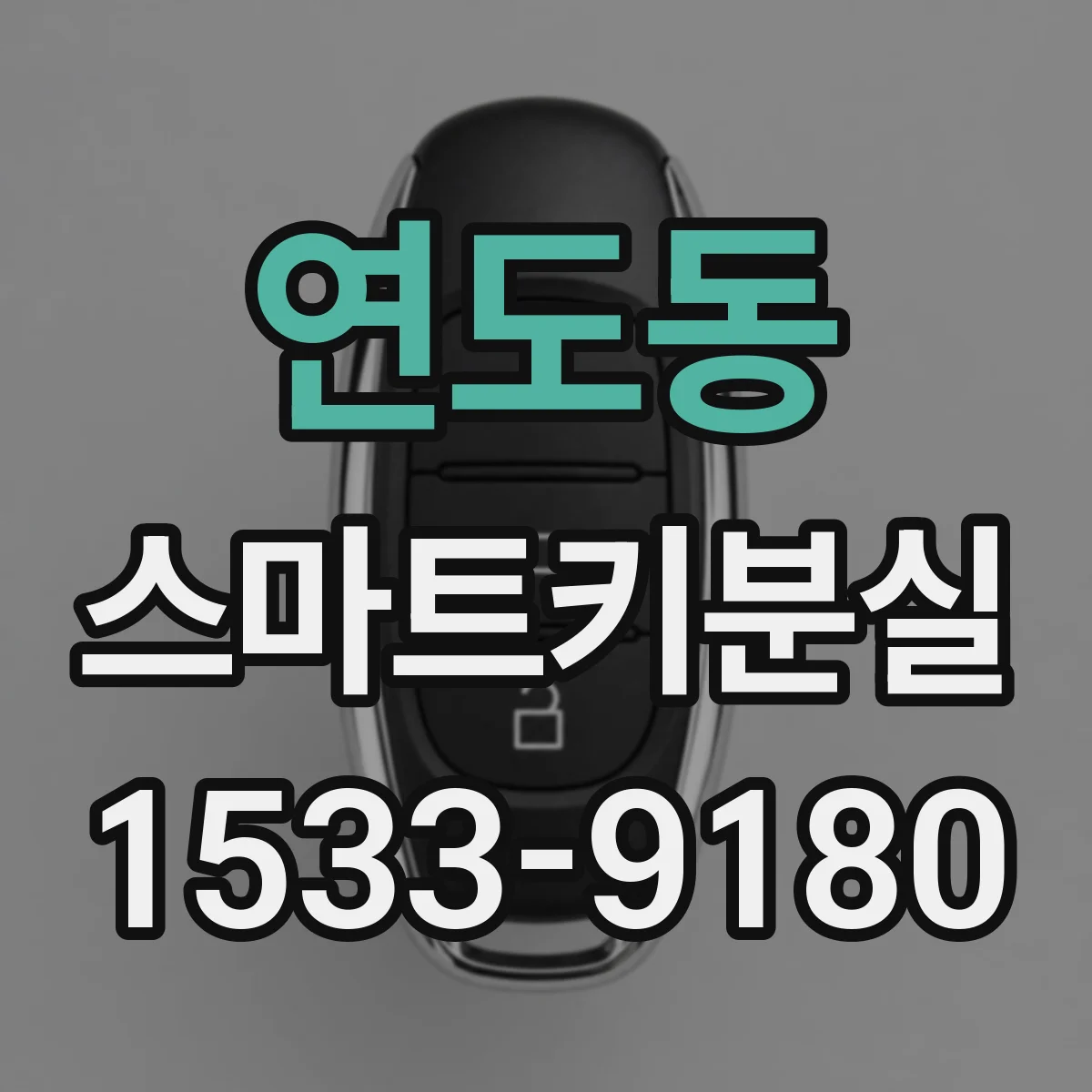연도동 스마트키분실