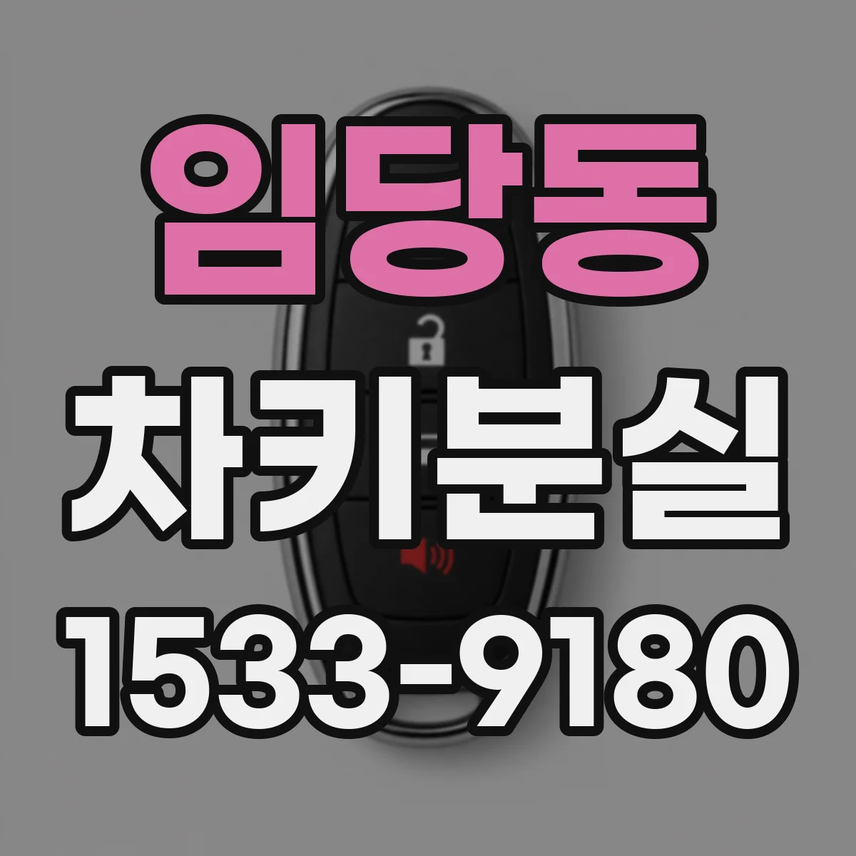 임당동 차키분실