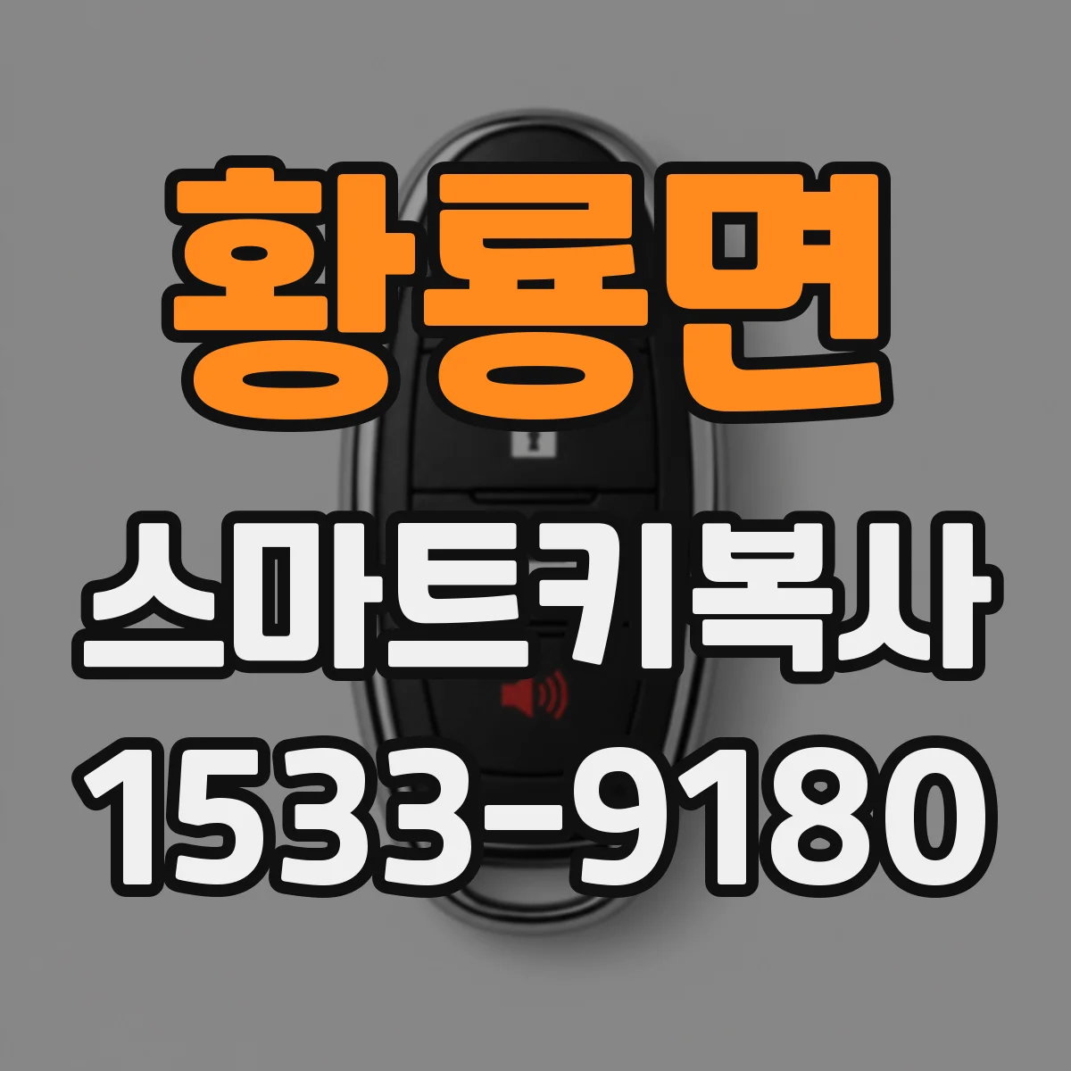 황룡면 스마트키복사