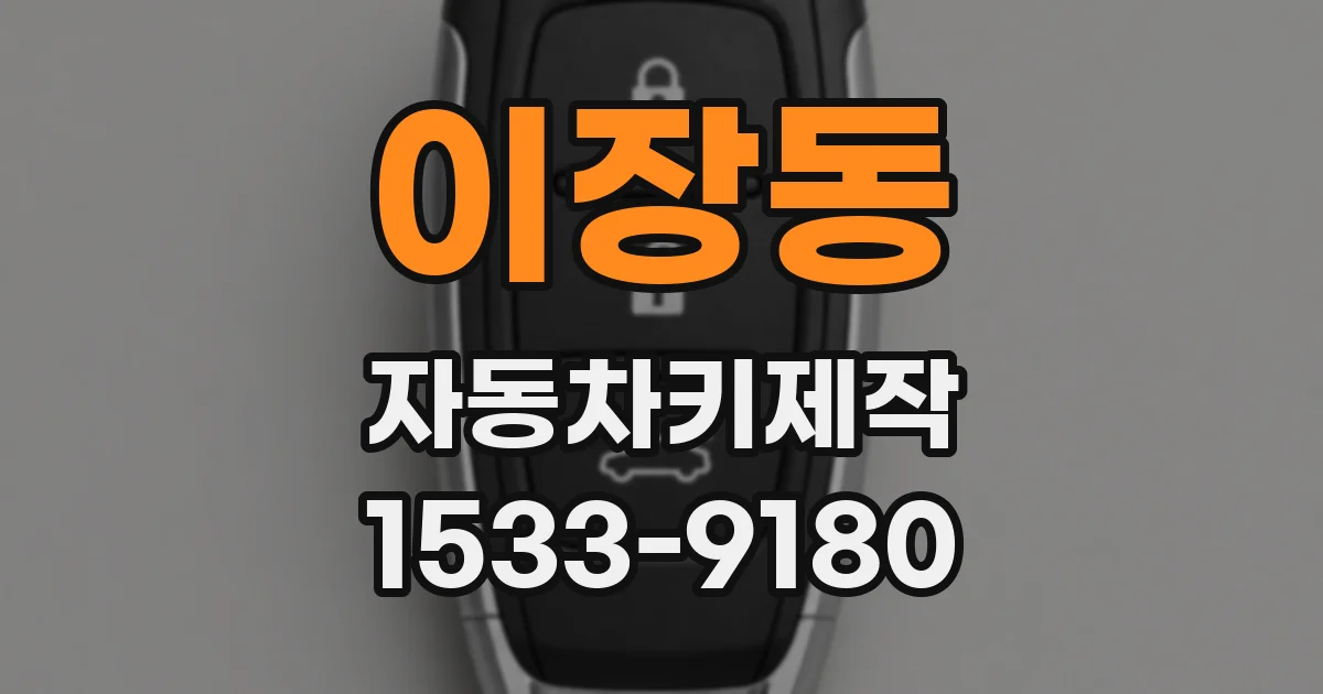 이장동 자동차키제작
