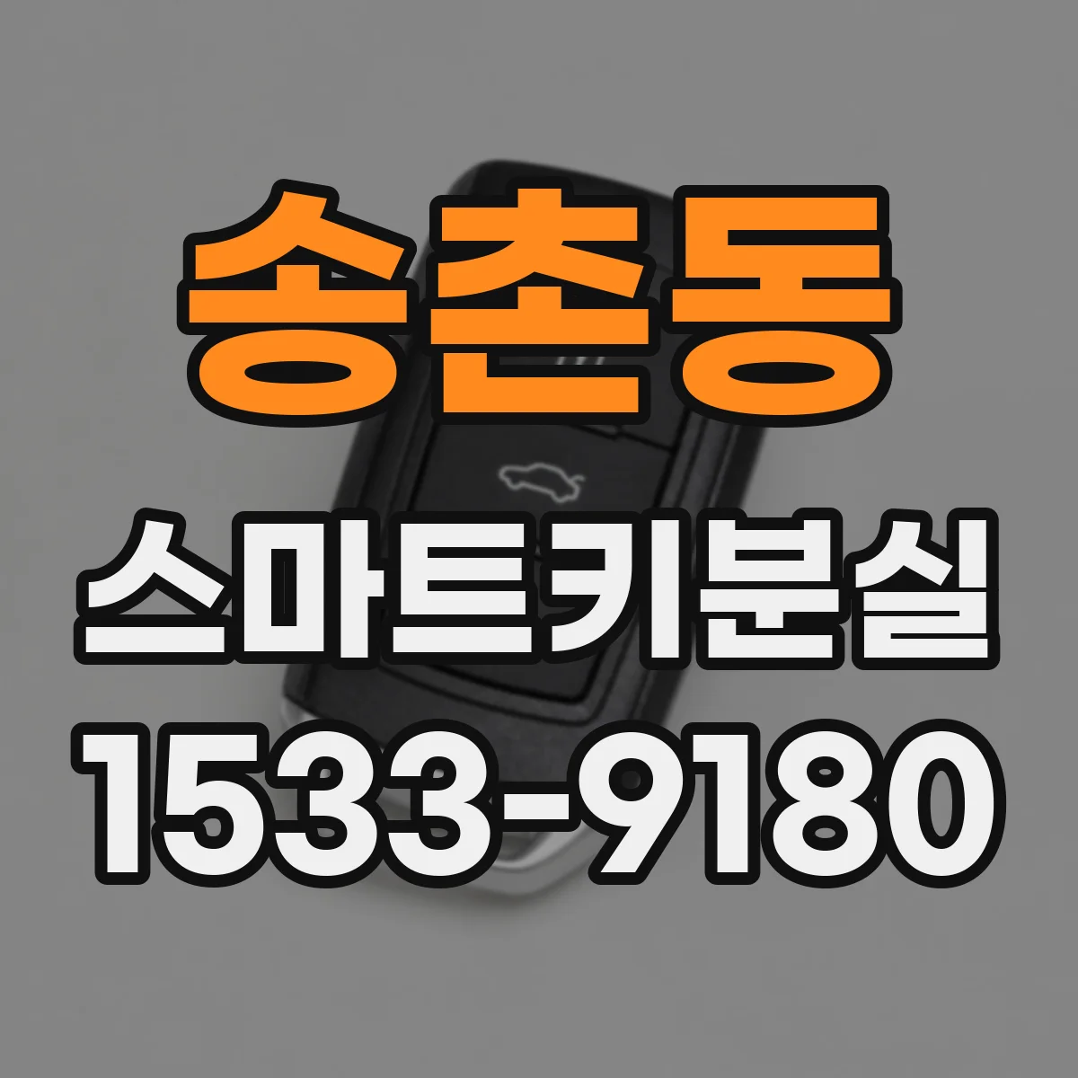 송촌동 스마트키분실