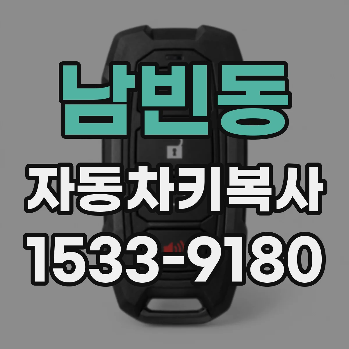 남빈동 자동차키복사