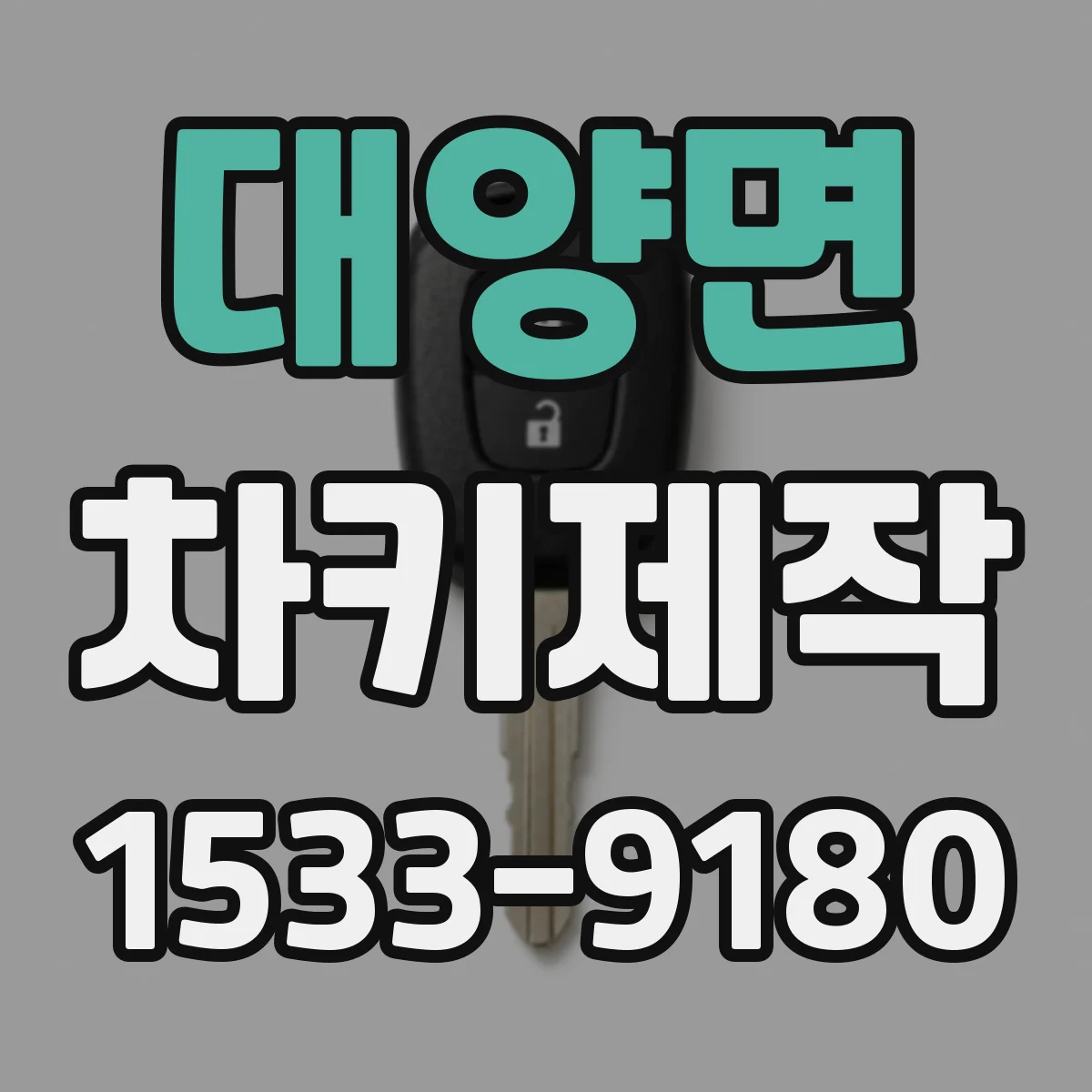 대양면 차키제작