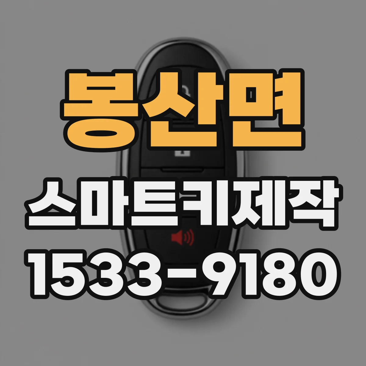 봉산면 스마트키제작