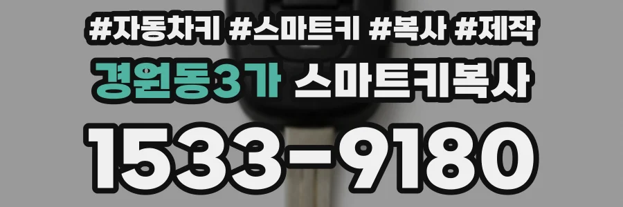 경원동3가 스마트키복사