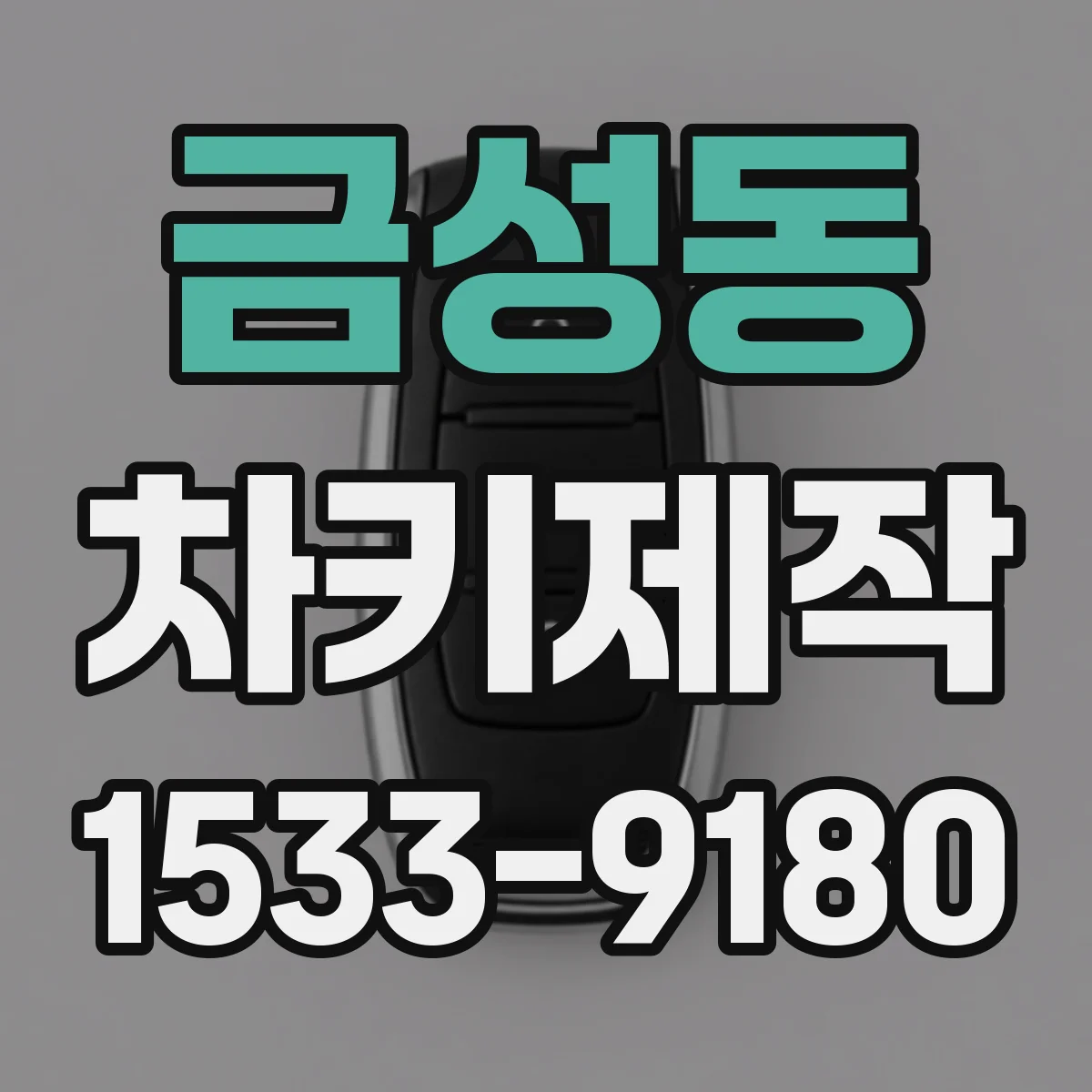 금성동 차키제작