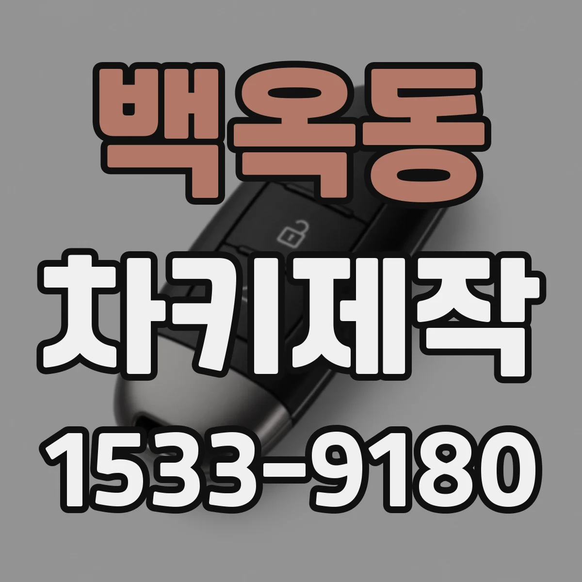 백옥동 차키제작