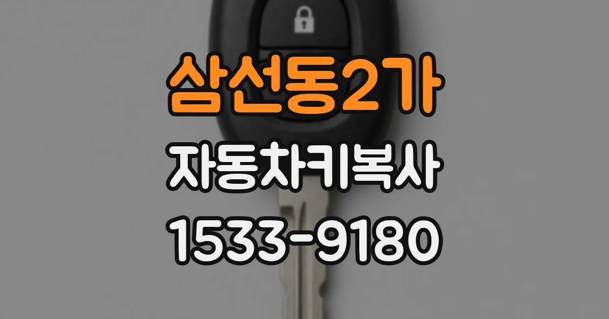 삼선동2가 자동차키복사