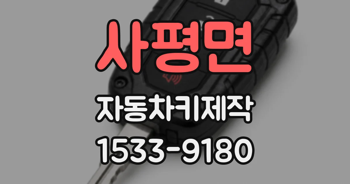 사평면 자동차키제작